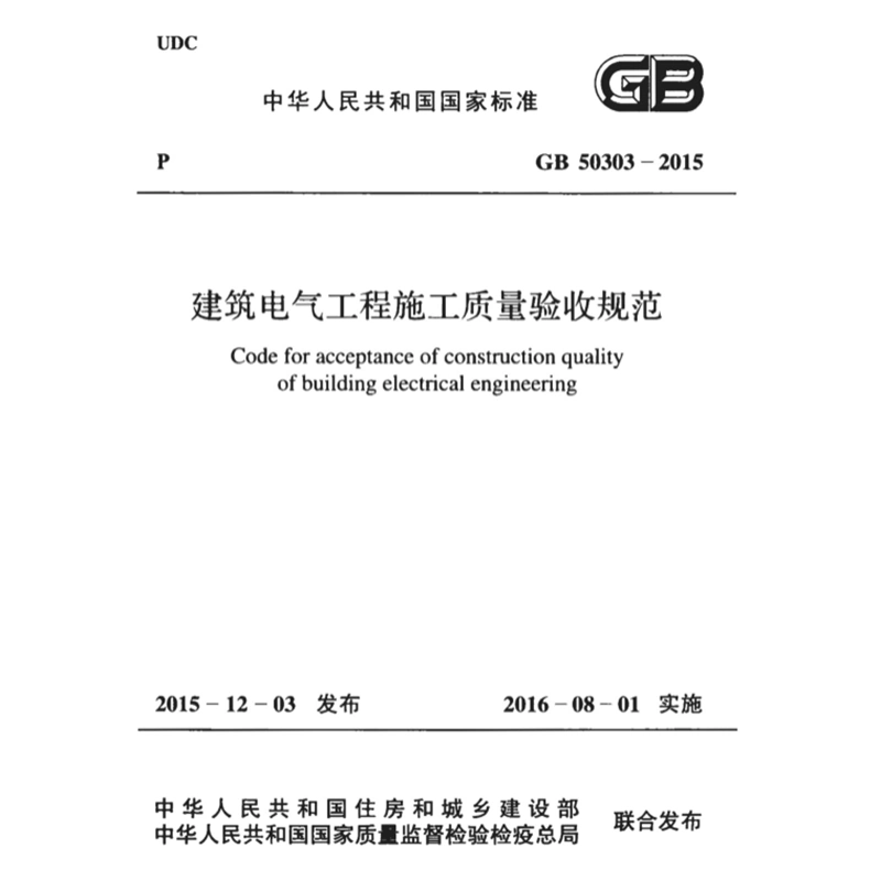 GB 50303-2015《建筑电气工程