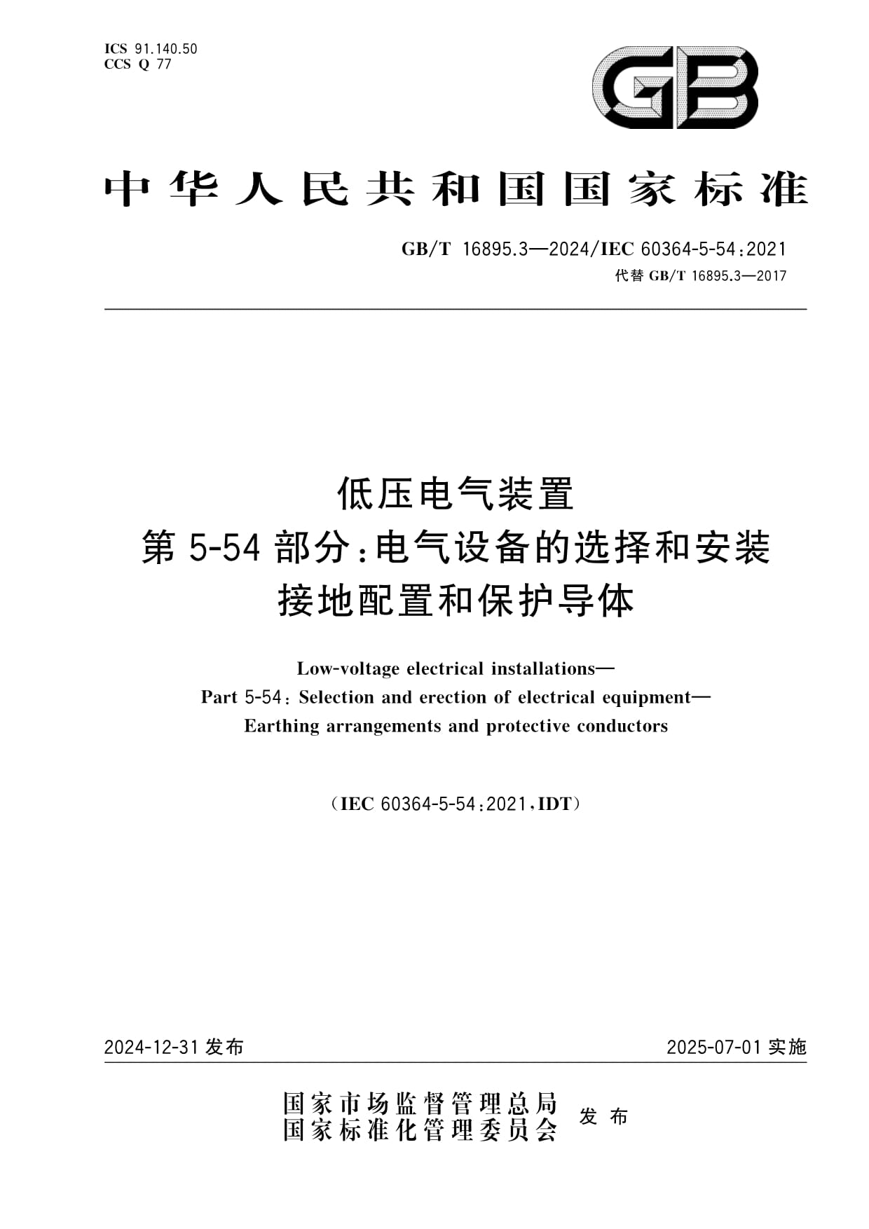 GB 7251-2017《低压成套开关设