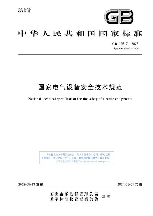 GB 19517-2022《国家电气设备