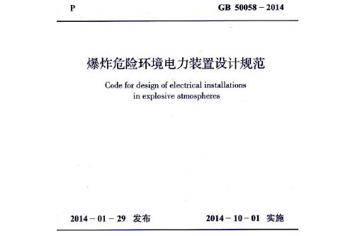 GB 50058-2014《爆炸危险环境